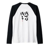 "成せば成る" Funny lettering calligraphy clothing back Raglan Baseball Tee