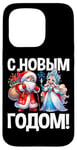 Coque pour iPhone 15 Pro Ded Moroz Snegurochka 2025 Russie Père Noël Russe Russie