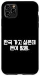 Coque pour iPhone 11 Pro Max « I Want to go to Korea but Have No Money » Korean Hangul