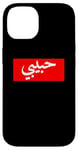 iPhone 14 Habibi Arabic Letters Halal Arab Love Woman Case