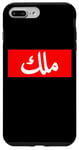 iPhone 7 Plus/8 Plus King in Arabic Letters Halal Arab Malek Malik Melik Case