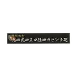 Fujimi Model Ship Name Plate Series No.200 Battleship Yamato Kuroku Type 46  FS