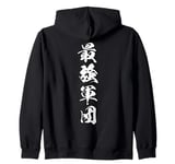 Cool Word Graphic Japanese Kanji 最強軍団 (The Strongest Legion) Zip Hoodie