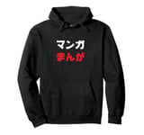 “Manga” Cool Japanese Word in Katakana & Hiragana Pullover Hoodie