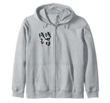 "成せば成る" Funny lettering calligraphy clothing Zip Hoodie