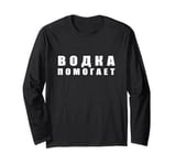 Vodka Helps Funny Learn Russian Quote Humor Long Sleeve T-Shirt