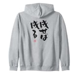 "成せば成る" Funny lettering calligraphy clothing back Zip Hoodie