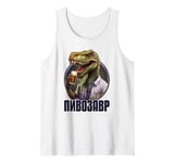 PiwoSaurus Russian Dinosaurus Beer Lovers Russians Tank Top