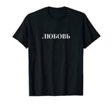 Lyubow Love for Russians Russia Script Cyrillic letters T-Shirt