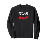 “Manga” Cool Japanese Word in Katakana & Hiragana Sweatshirt