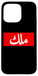 iPhone 15 Pro Max King in Arabic Letters Halal Arab Malek Malik Melik Case