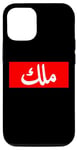 iPhone 12/12 Pro King in Arabic Letters Halal Arab Malek Malik Melik Case