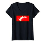 Womens Habibi Arabic Letters Halal Arab Love Woman V-Neck T-Shirt