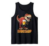 PiwoSaurus Russian Dinosaurus Beer Lovers Russians Tank Top