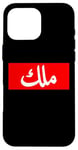 iPhone 16 Pro Max King in Arabic Letters Halal Arab Malek Malik Melik Case