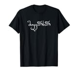 Mikvarxar - Love in Georgian Mkhedruli Script, Georgian T-Shirt