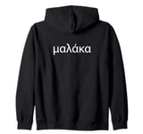 Malaka I Funny Quote Saying Written With Greek Alphabet Zip Hoodie