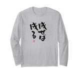 "成せば成る" Funny lettering calligraphy clothing Long Sleeve T-Shirt