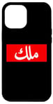 iPhone 12 Pro Max King in Arabic Letters Halal Arab Malek Malik Melik Case