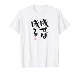 "成せば成る" Funny lettering calligraphy clothing T-Shirt