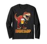 PiwoSaurus Russian Dinosaurus Beer Lovers Russians Long Sleeve T-Shirt