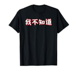 I Don't Know In Mandarin Chinese Character T-Shirt