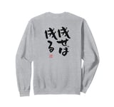 "成せば成る" Funny lettering calligraphy clothing back Sweatshirt