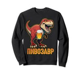 PiwoSaurus Russian Dinosaurus Beer Lovers Russians Sweatshirt