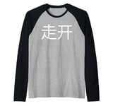 Go Away Written in Mandarin Chinese Writing Raglan Baseball Tee