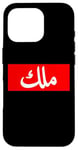 iPhone 16 Pro King in Arabic Letters Halal Arab Malek Malik Melik Case