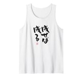 "成せば成る" Funny lettering calligraphy clothing Tank Top