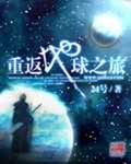 重返地球之旅: Journey back to earth (Traditional Chinese Edition)