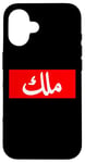 iPhone 16 King in Arabic Letters Halal Arab Malek Malik Melik Case