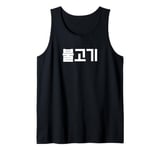 “Bulgogi” (Grill Roasted Beef or Pork) Funny Korean BBQ Tank Top