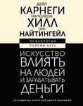 Iskusstvo vlijat' na ljudej i zarabatyvat' den'gi. 4 legendarnye knigi pod odnoj oblozhkoj