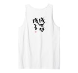 "成せば成る" Funny lettering calligraphy clothing back Tank Top