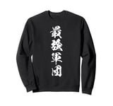 Cool Word Graphic Japanese Kanji 最強軍団 (The Strongest Legion) Sweatshirt