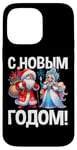 Coque pour iPhone 14 Pro Max Ded Moroz Snegurochka 2025 Russie Père Noël Russe Russie