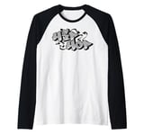 Hip hop dance street art graffiti spray paint dancing dancer Raglan Baseball Tee