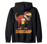 PiwoSaurus Russian Dinosaurus Beer Lovers Russians Zip Hoodie