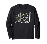 Arabic Calligraphy Art - Knowledge is Light - Arabic Proverb Long Sleeve T-Shirt