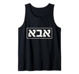 Mens Abba Cool Hebrew Shirt For Dad Father Hanukkah Tank Top