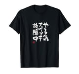 "やる気スイッチ故障中" Funny lettering calligraphy clothing T-Shirt