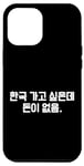 Coque pour iPhone 14 Plus « I Want to go to Korea but Have No Money » Korean Hangul