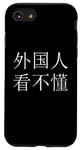 iPhone SE (2020) / 7 / 8 "Foreigners can't read this" Mandarin Chinese Character Case