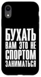 Coque pour iPhone XR Boire slogan vodka et bière en russe alcool Russe