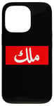 iPhone 13 Pro King in Arabic Letters Halal Arab Malek Malik Melik Case