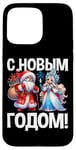 Coque pour iPhone 15 Pro Max Ded Moroz Snegurochka 2025 Russie Père Noël Russe Russie