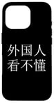 iPhone 16 Pro "Foreigners can't read this" Mandarin Chinese Character Case