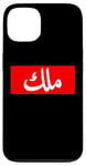 iPhone 13 King in Arabic Letters Halal Arab Malek Malik Melik Case